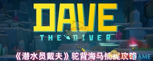 《潜水员戴夫》驼背海马捕捉攻略