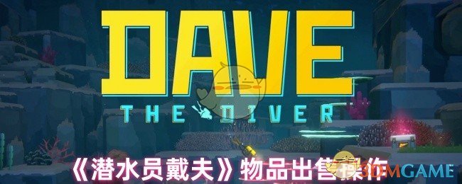 《潜水员戴夫》物品出售操作