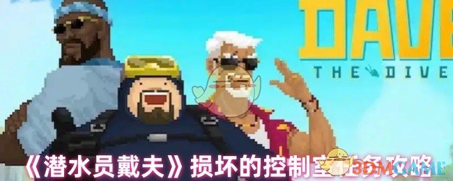 《潜水员戴夫》损坏的控制室任务攻略