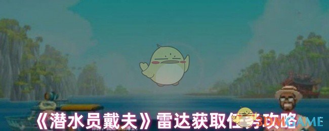 《潜水员戴夫》雷达获取任务攻略