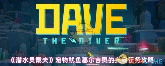 《潜水员戴夫》宠物鱿鱼塞尔吉奥的支线任务攻略