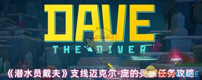 《潜水员戴夫》支线迈克尔·庞的灵感任务攻略