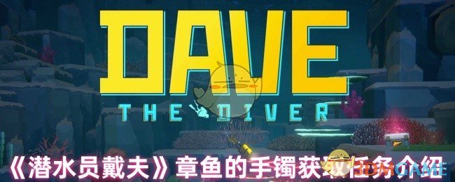 《潜水员戴夫》章鱼的手镯获取任务介绍
