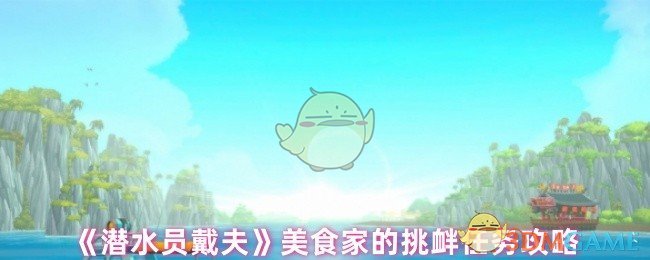 《潜水员戴夫》美食家的挑衅任务攻略