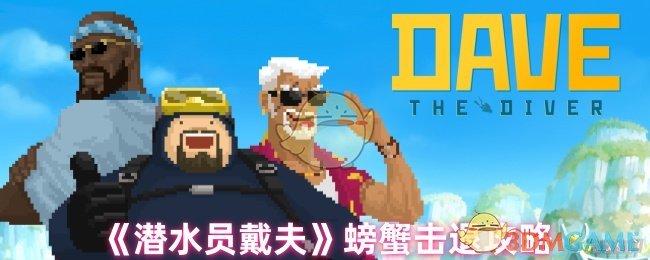 《潜水员戴夫》螃蟹击退攻略