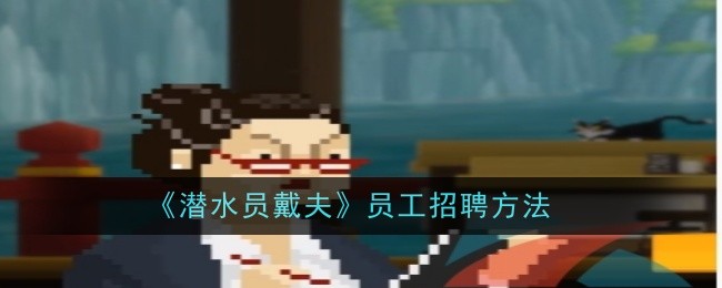 《潜水员戴夫》员工招聘方法
