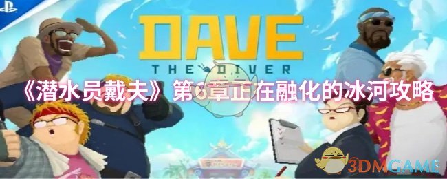 《潜水员戴夫》第6章正在融化的冰河攻略