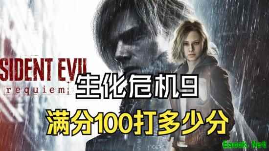 生化危机9：安魂曲发售一周：生存恐怖新标杆，完成度登峰造极