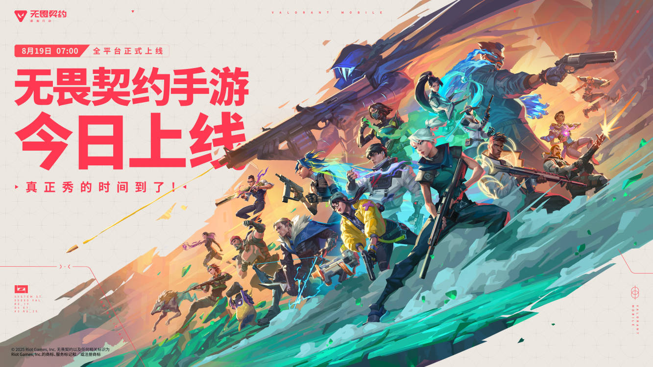 《无畏契约手游》今日正式上线！八大开服活动护航潮流竞技新秀场