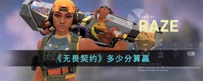 《无畏契约》多少分算赢