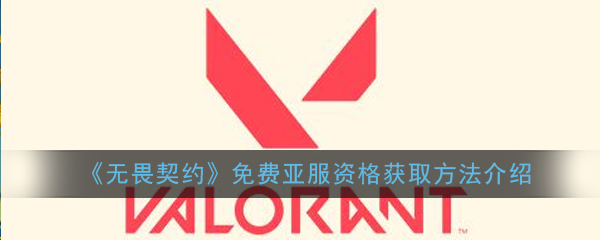 《无畏契约》免费亚服资格获取方法介绍