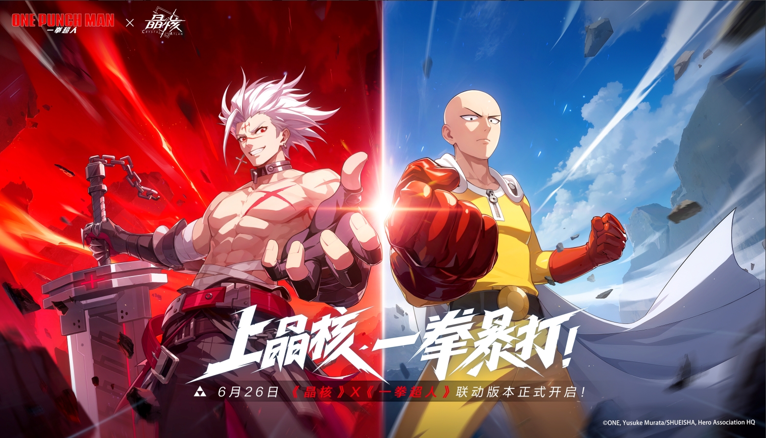变身埼玉再战波罗斯！《晶核》x《一拳超人》联动版本「一拳破界」今日上线