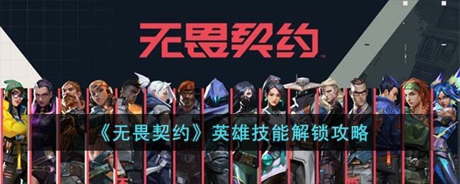 《无畏契约》英雄技能解锁攻略