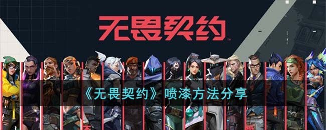 《无畏契约》喷漆方法分享