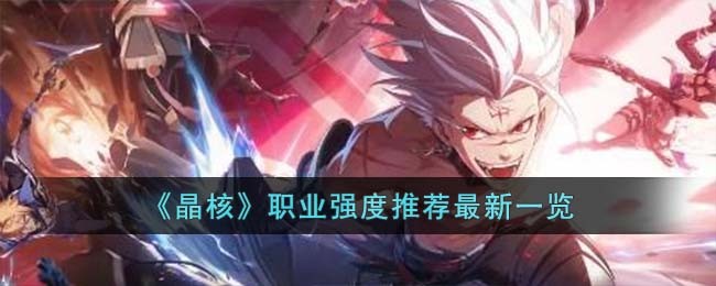 《晶核》职业强度推荐最新一览