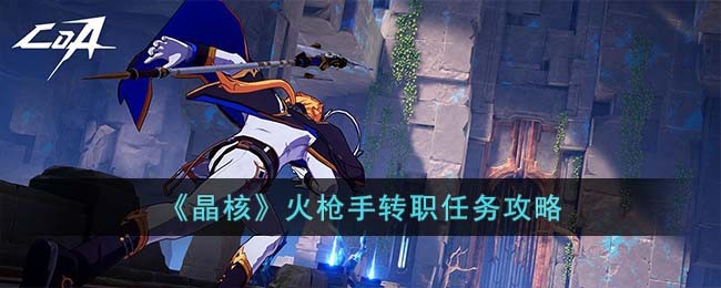 《晶核》火枪手转职任务攻略