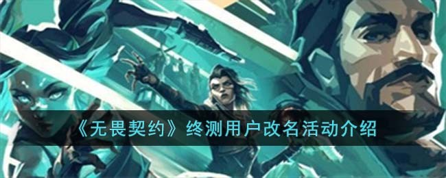 《无畏契约》终测用户改名活动介绍
