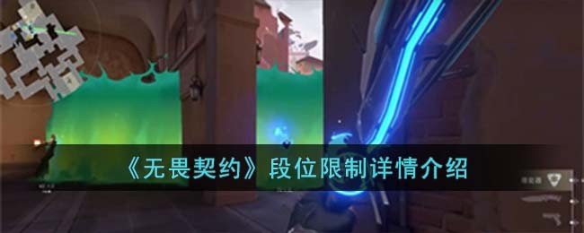 《无畏契约》段位限制详情介绍