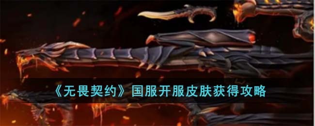 《无畏契约》国服开服皮肤获得攻略