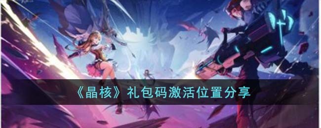 《晶核》礼包码激活位置分享