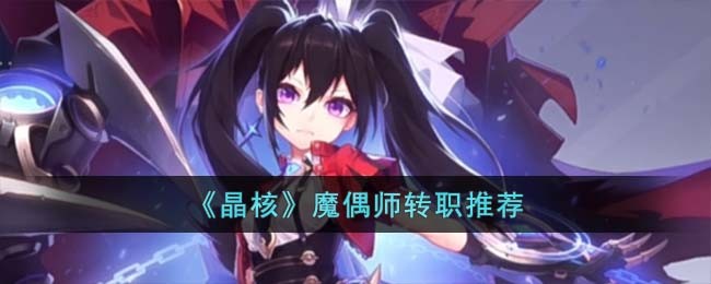 《晶核》魔偶师转职推荐