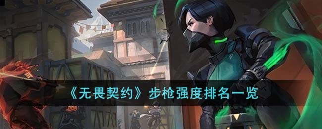 《无畏契约》步枪强度排名一览