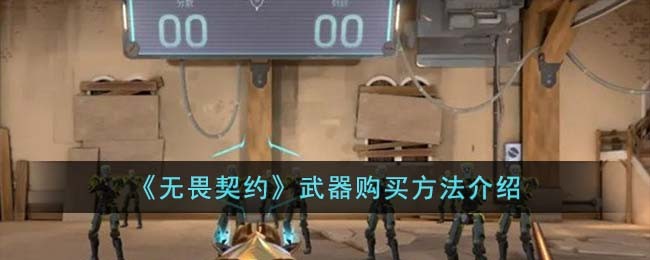 《无畏契约》武器购买方法介绍