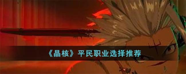 《晶核》平民职业选择推荐