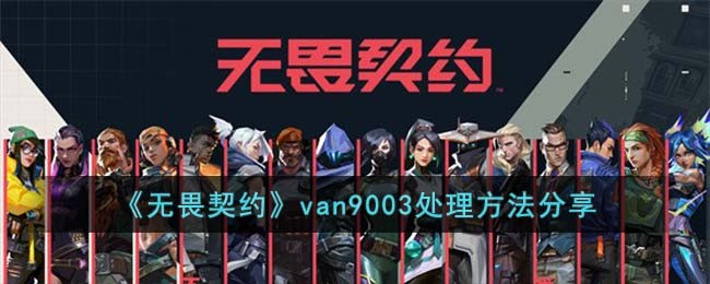 《无畏契约》van9003处理方法分享