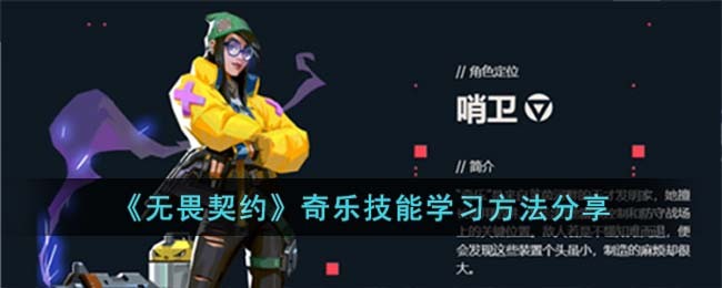 《无畏契约》奇乐技能学习方法分享