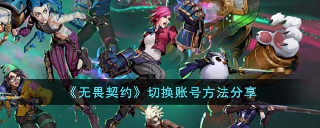 《无畏契约》切换账号方法分享