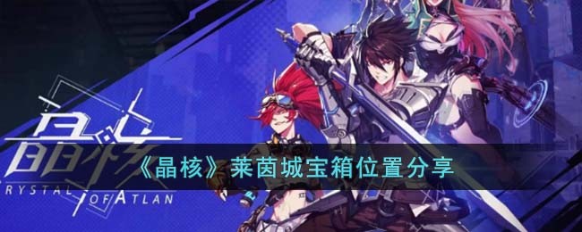 《晶核》莱茵城宝箱位置分享