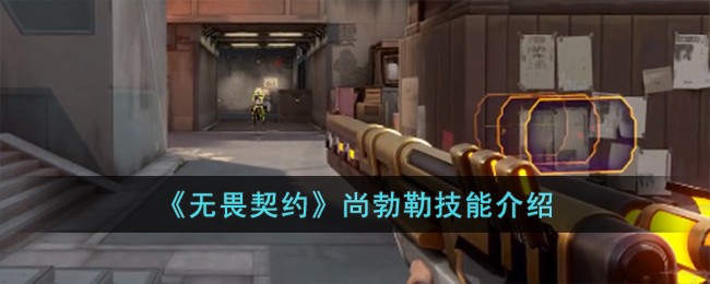 《无畏契约》尚勃勒技能介绍