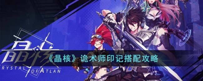 《晶核》诡术师印记搭配攻略