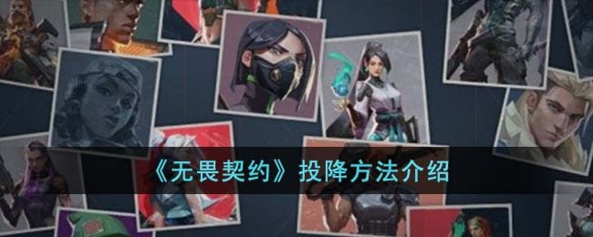 《无畏契约》投降方法介绍