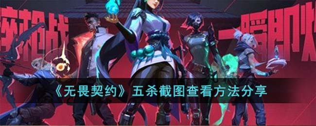 《无畏契约》五杀截图查看方法分享