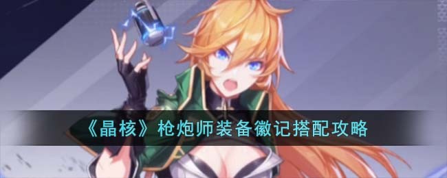 《晶核》枪炮师装备徽记搭配攻略