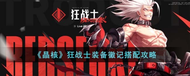 《晶核》狂战士装备徽记搭配攻略