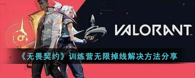 《无畏契约》训练营无限掉线解决方法分享