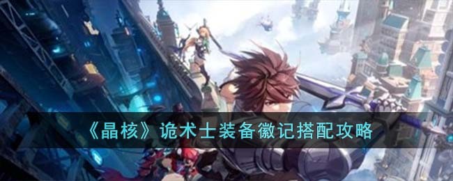 《晶核》诡术士装备徽记搭配攻略