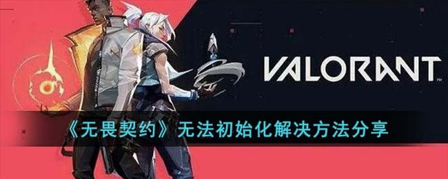 《无畏契约》无法初始化解决方法分享