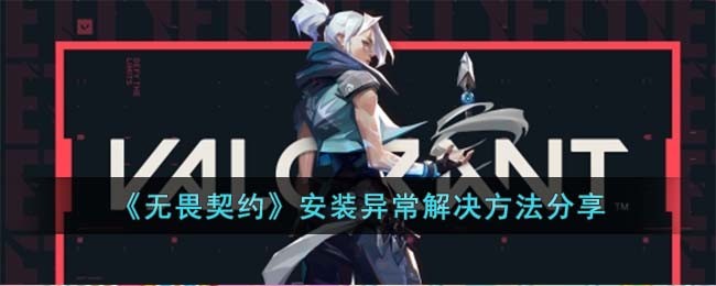 《无畏契约》安装异常解决方法分享