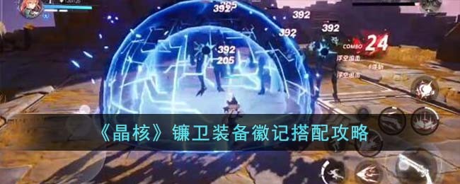 《晶核》镰卫装备徽记搭配攻略