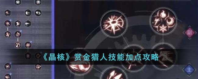 《晶核》赏金猎人技能加点攻略