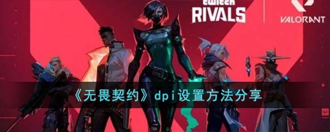 《无畏契约》dpi设置方法分享