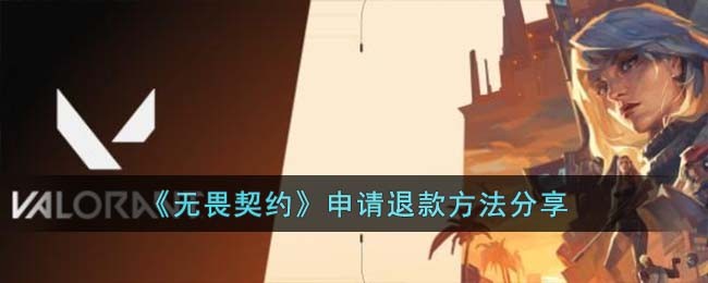 《无畏契约》申请退款方法分享