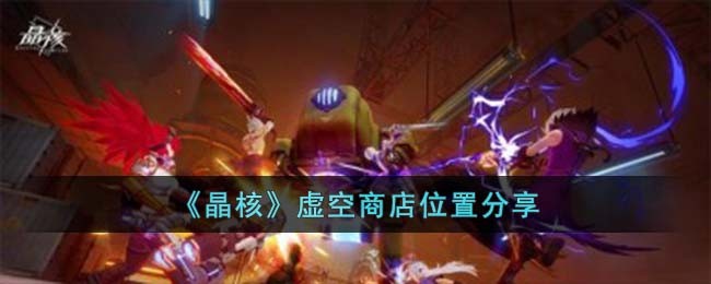 《晶核》虚空商店位置分享