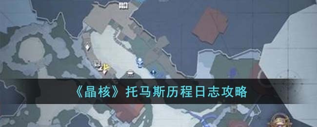 《晶核》托马斯历程日志攻略