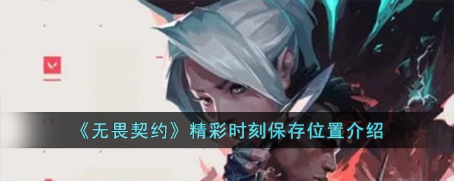 《无畏契约》精彩时刻保存位置介绍