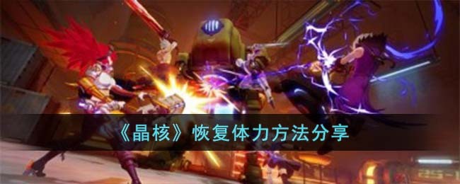 《晶核》恢复体力方法分享